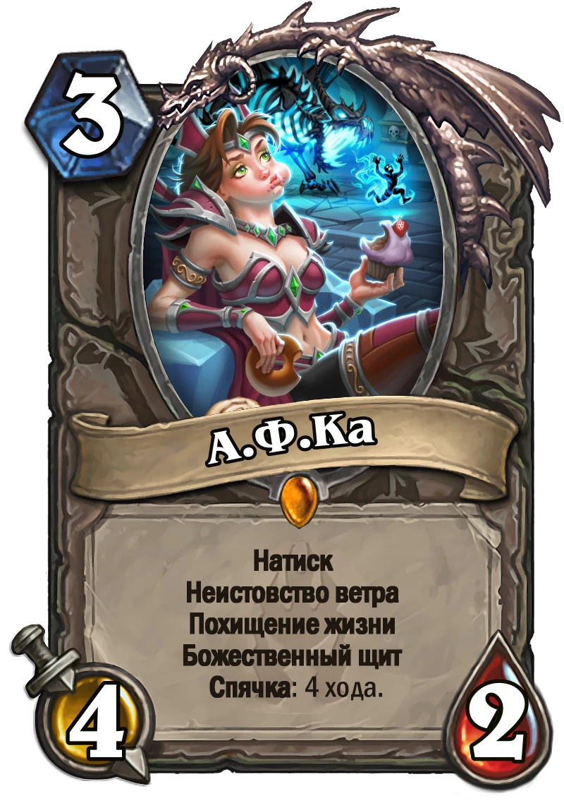 А.Ф.Ка - Custom Hearthstone Card